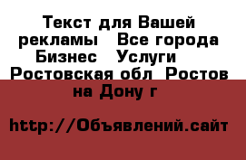  Текст для Вашей рекламы - Все города Бизнес » Услуги   . Ростовская обл.,Ростов-на-Дону г.